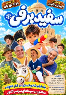 پوستر سفید برفی