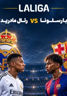 پوستر بارسلونا - رئال مادرید