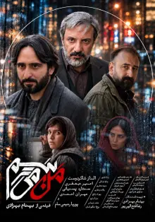 پوستر من می‌ترسم