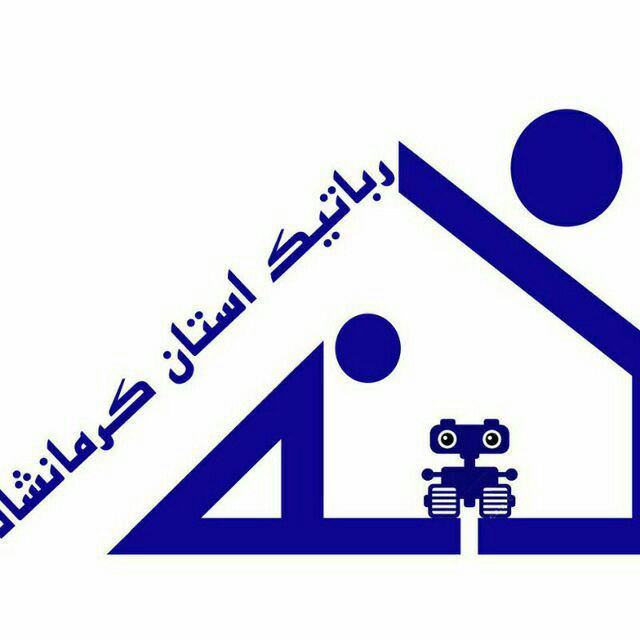 خانه رباتیک استان کرمانشاه